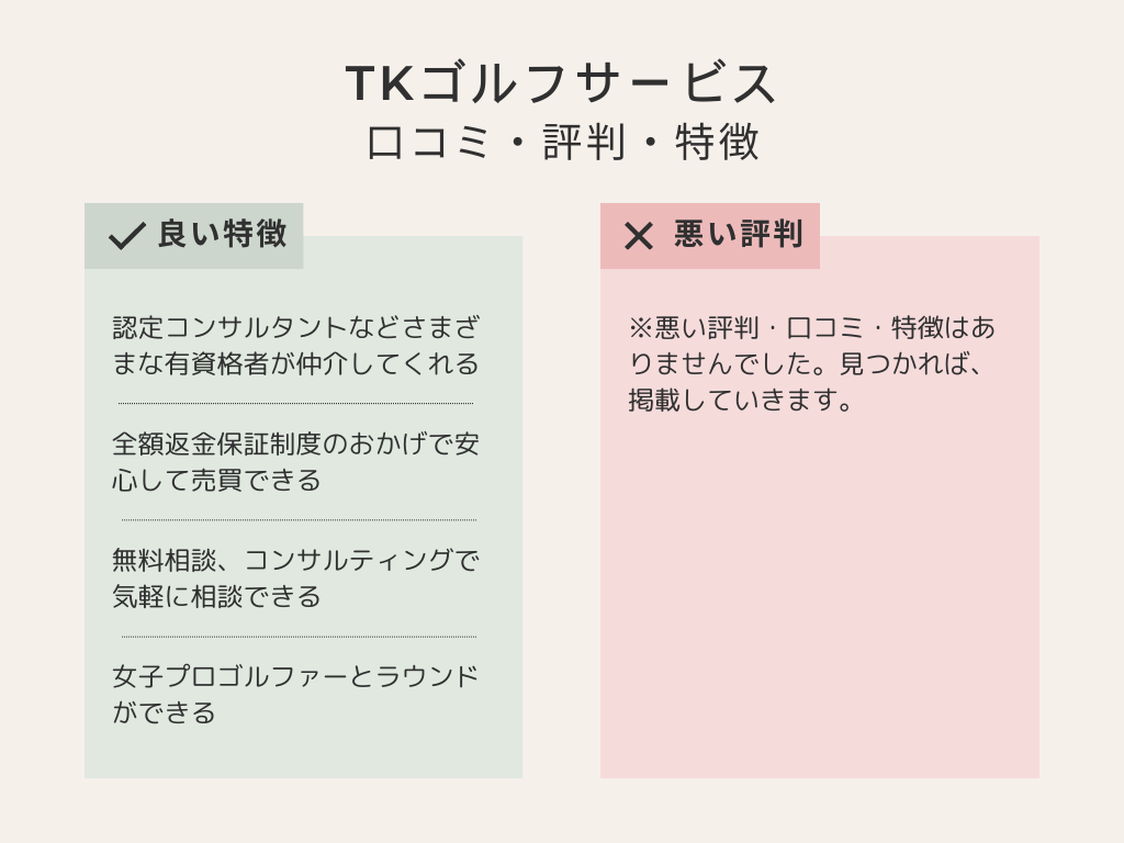 TKゴルフサービスの評判