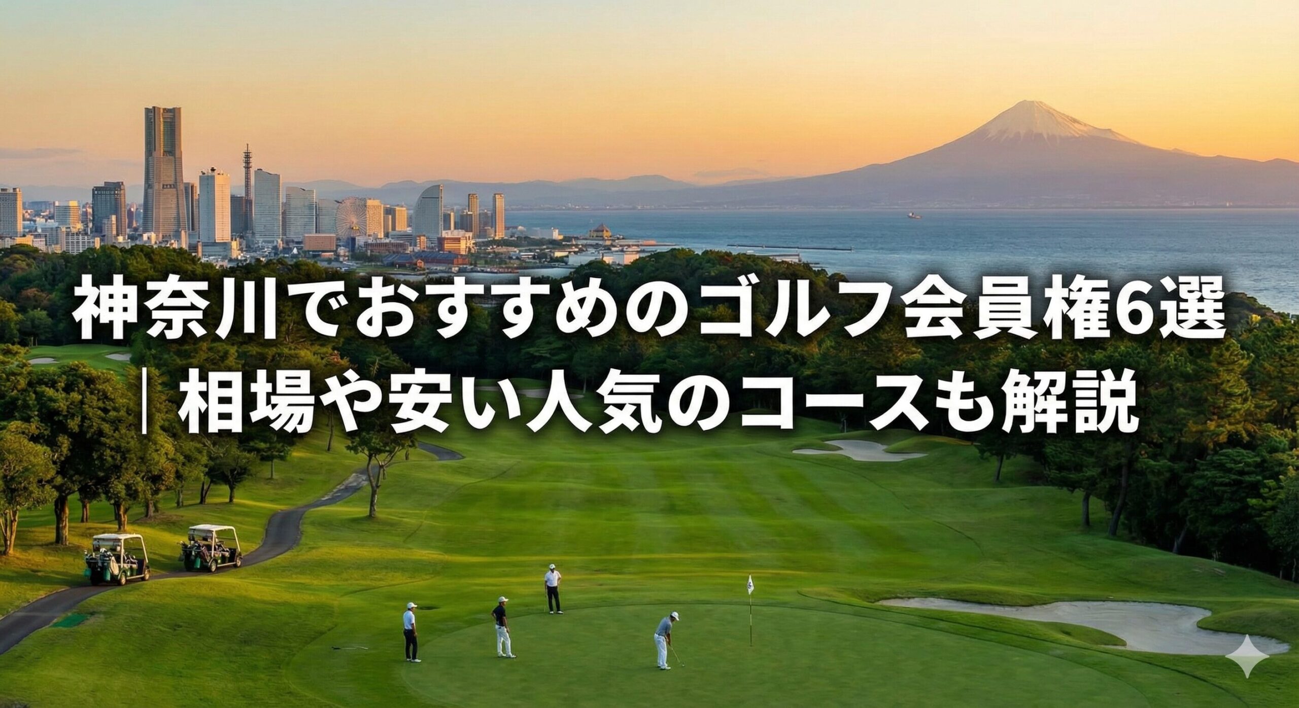 ゴルフ会員権 神奈川 おすすめ