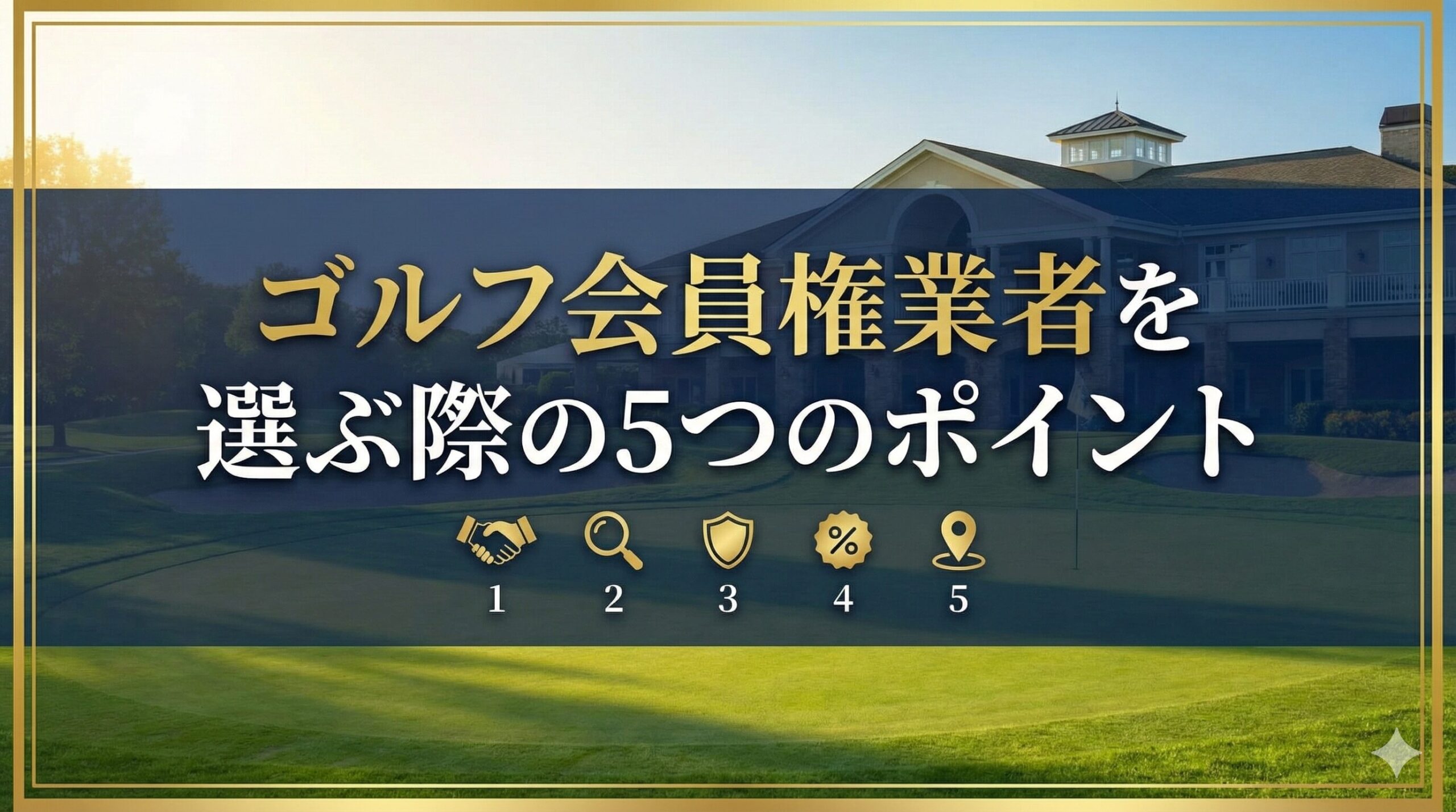 ゴルフ会員権業者を選ぶ際の5つのポイント