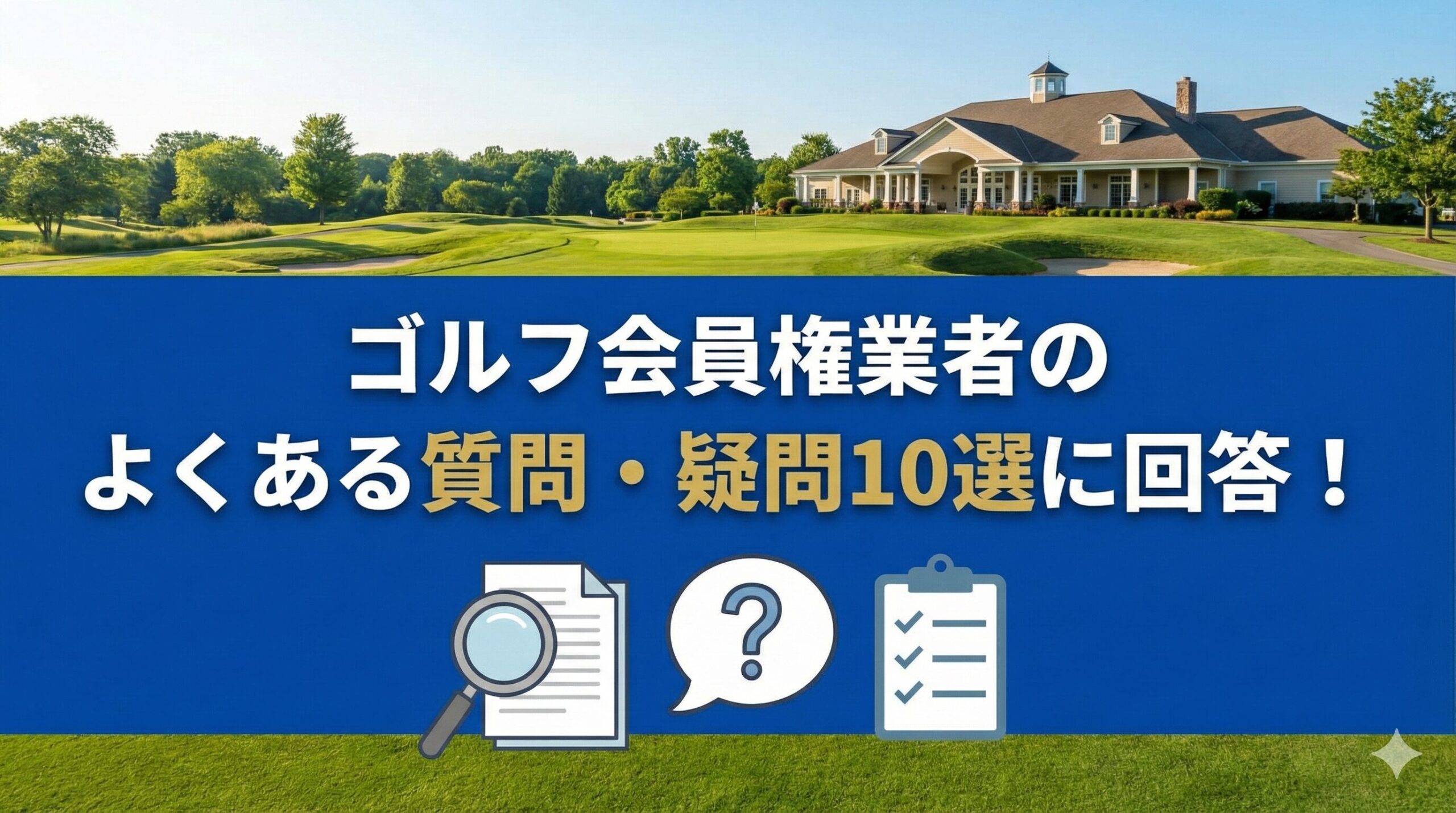 ゴルフ会員権業者のよくある質問・疑問10選に回答！