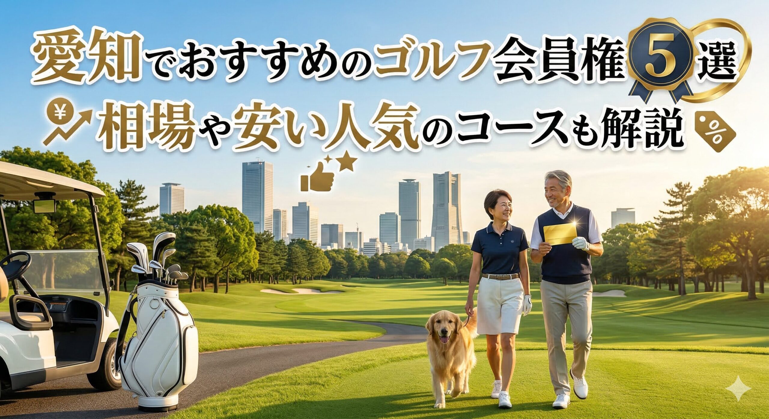 愛知でおすすめのゴルフ会員権