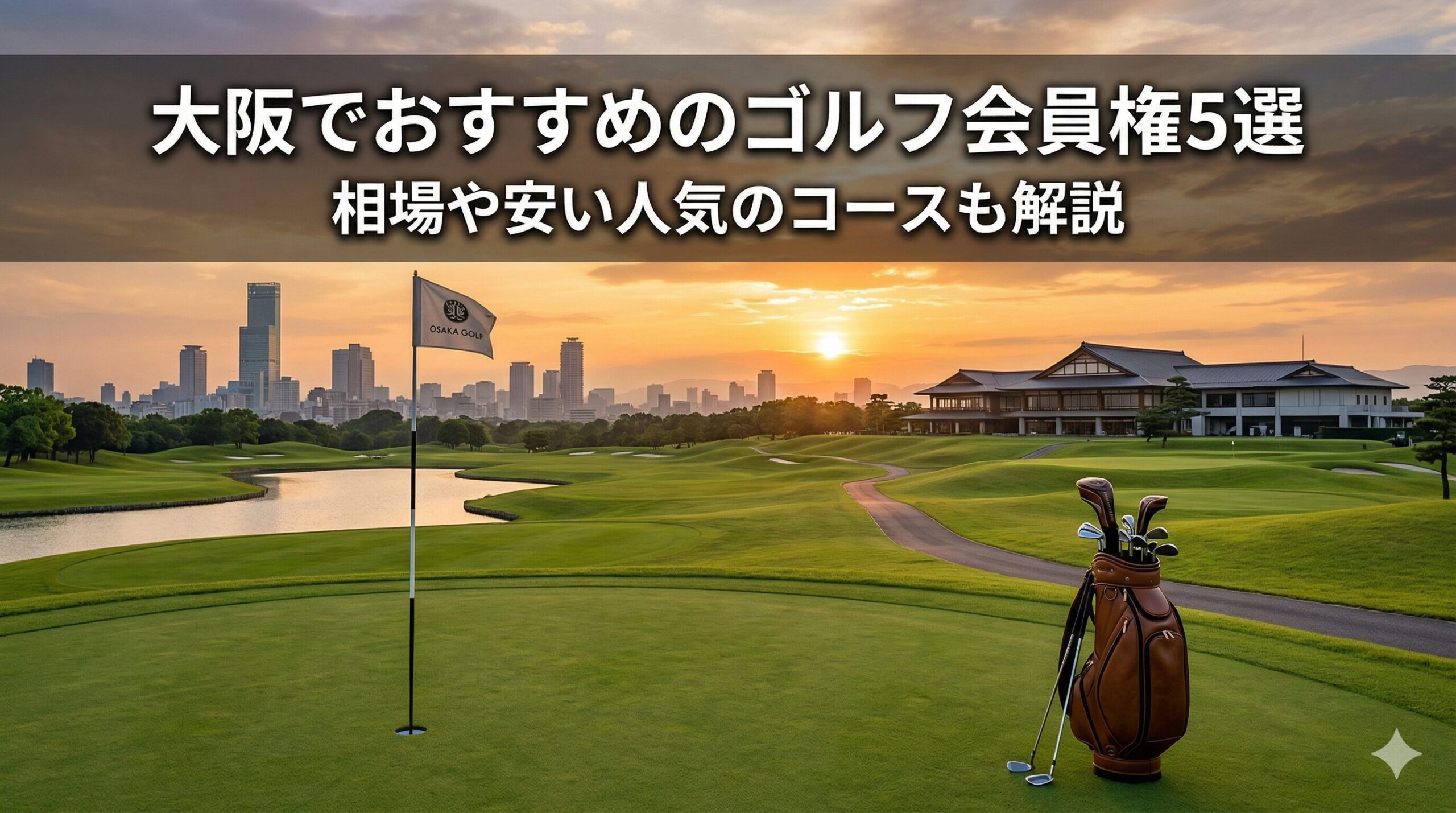 大阪でおすすめのゴルフ会員権5選