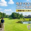 埼玉でおすすめのゴルフ会員権