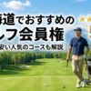 北海道でおすすめのゴルフ会員権