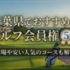 千葉県でおすすめのゴルフ会員権