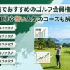 広島でおすすめのゴルフ会員権