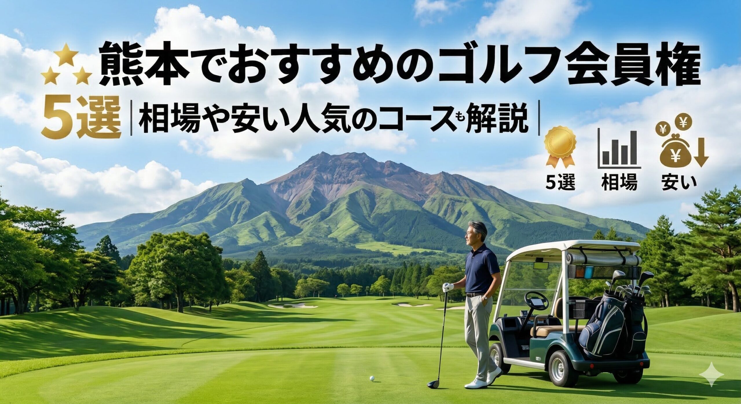 熊本でおすすめのゴルフ会員権