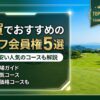 佐賀県でおすすめのゴルフ会員権