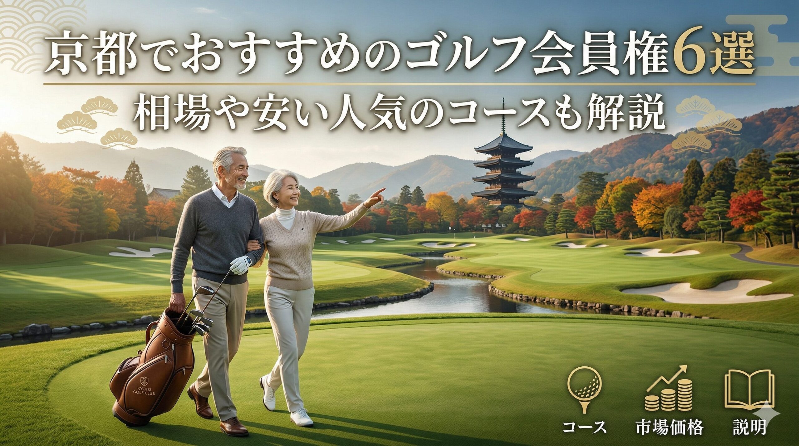 京都でおすすめのゴルフ会員権6選