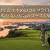 三重県でおすすめのゴルフ会員権5選