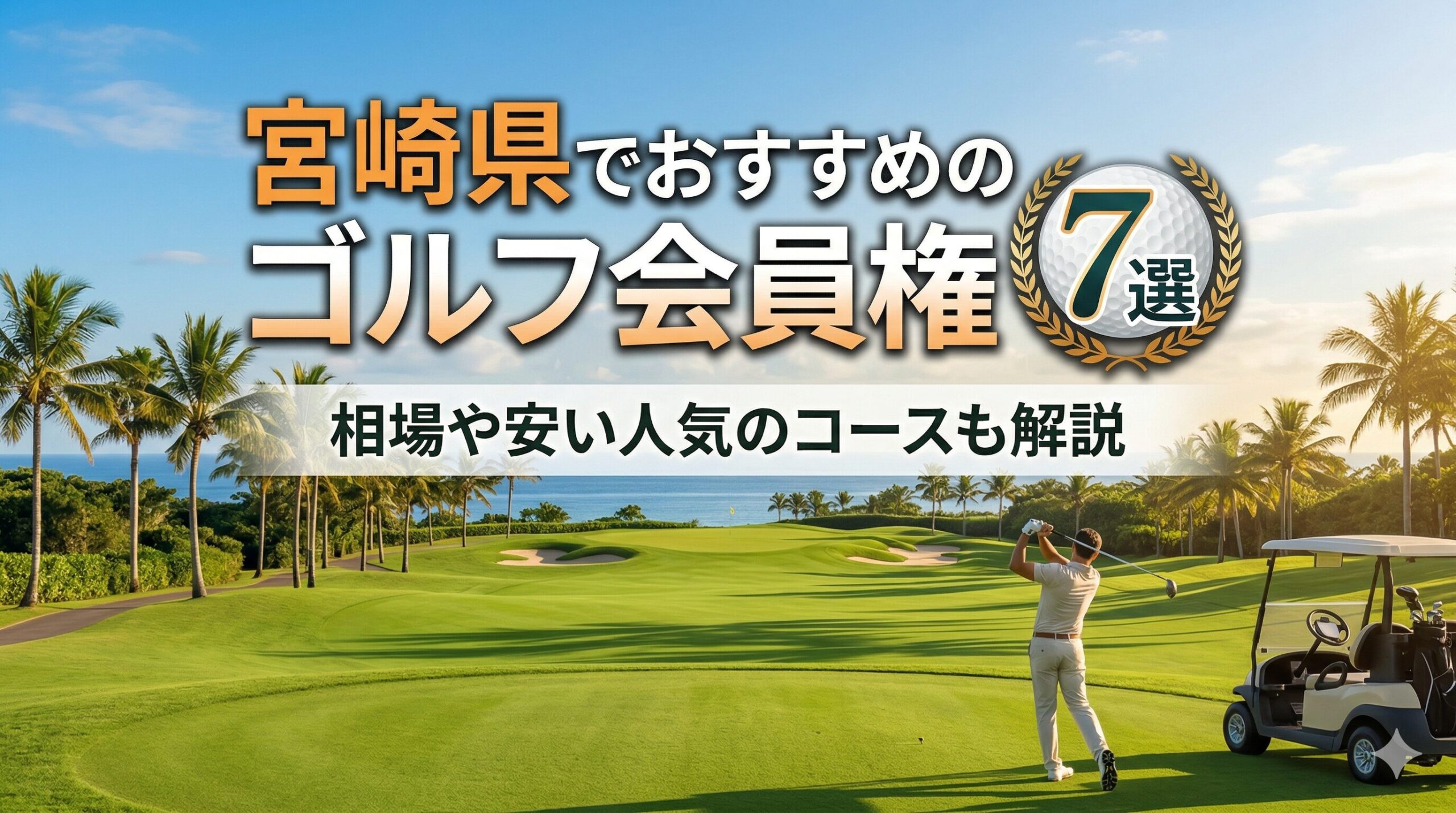 宮崎県でおすすめのゴルフ会員権7選