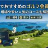 愛媛県でおすすめのゴルフ会員権