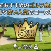奈良県でおすすめのゴルフ会員権5選