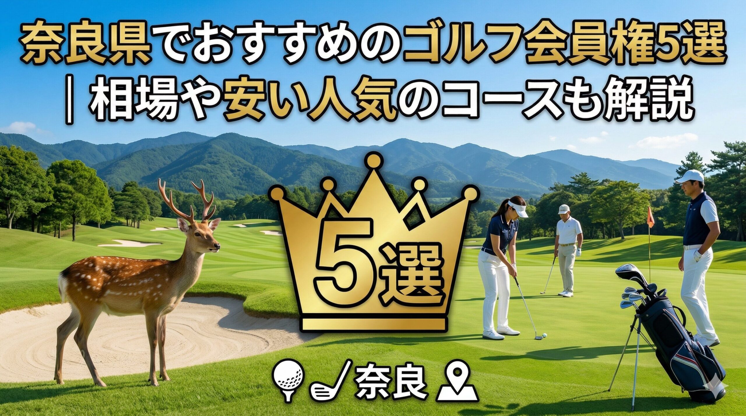 奈良県でおすすめのゴルフ会員権5選