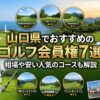 山口県でおすすめのゴルフ会員権7選