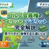 ゴルフ会員権のメリットとデメリット